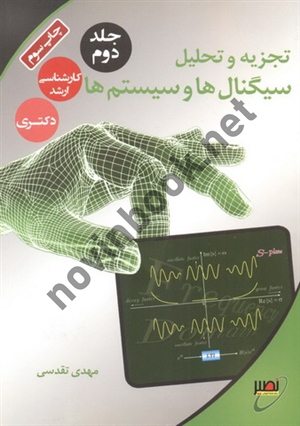 تجزیه و تحلیل سیگنال ها و سیستم ها (جلد دوم) مهدی تقدسی انتشارات نصیر